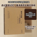 朱成山 117户南京大屠杀受害家庭 曾向东 历史与记忆 编 1949 微观史调查与研究 1919 族 社科 2册 当代史 徐康英