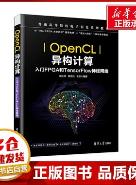 OpenCL异构计算 入门FPGA和TensorFlow神经网络 胡正伟,谢志远,王岩 编 程序设计（新）专业科技 新华书店正版图书籍