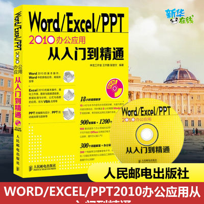 Word/Excel/PPT 2010办公应用从入门到精通 学习office2010制作函数表格教材大全书籍 计算机电脑自动化软件实用基础教程书