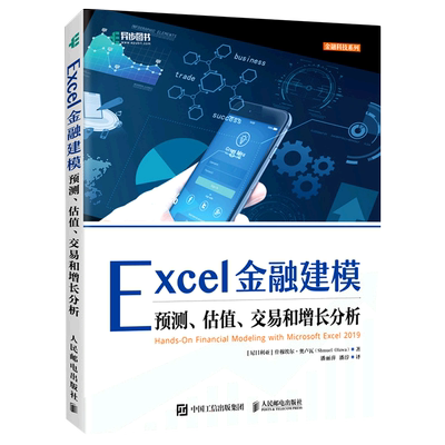 Excel金融建模 (尼日利亚)什穆埃尔·奥卢瓦 著 潘丽萍//潘淳 译 办公自动化软件（新）专业科技 新华书店正版图书籍