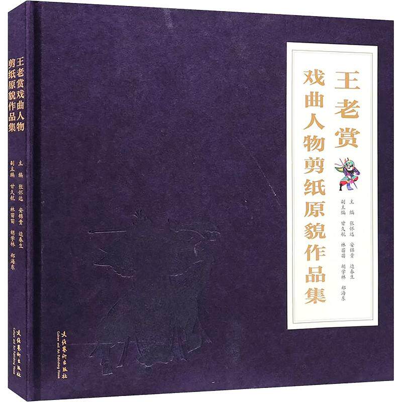 王老赏戏曲人物剪纸原貌作品集(324幅原貌作品,历经数十年复原完成,首次大规模面世 张怀远,安锦贵,边春生 主编