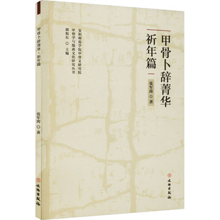 文物 考古社科 文物出版 甲骨卜辞菁华 新华书店正版 张军涛 祈年篇 著 图书籍 社