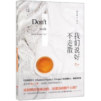 我们说好不走散 金小安 著 文学作品集文学 新华书店正版图书籍 现代出版社