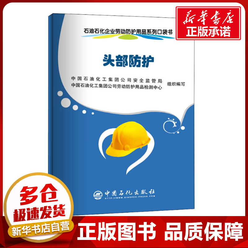 石油石化企业劳动防护用品系列口袋书 头部防护 中国石油化工集团公司安全监管局,中国石油化工集团公司劳动防护用品检测中心 编