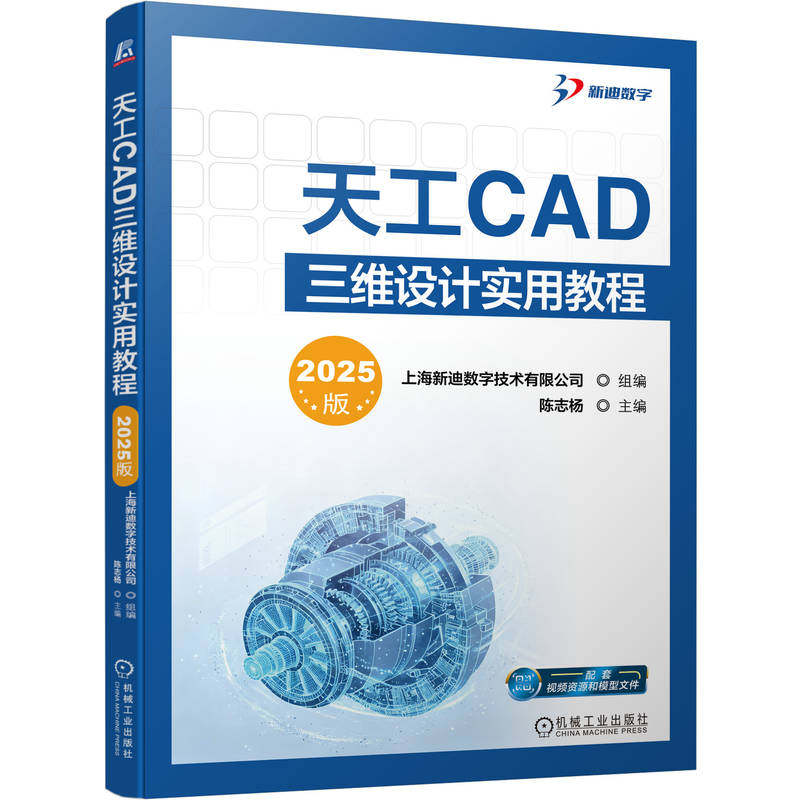 天工CAD三维设计实用教程(2025版) 上海新迪数字技术有限公司 组编;陈志杨 主编 编 计算机辅助设计和工程(新)专业科技