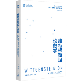 维特根斯坦论数学 (德)塞弗伦·施罗德 著 梅杰吉 译 哲学总论社科 新华书店正版图书籍 上海人民出版社