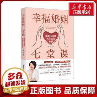 幸福婚姻七堂课 婚姻咨询师教你如何去爱 羽仟 著 两性健康经管、励志 新华书店正版图书籍 华中科技大学出版社