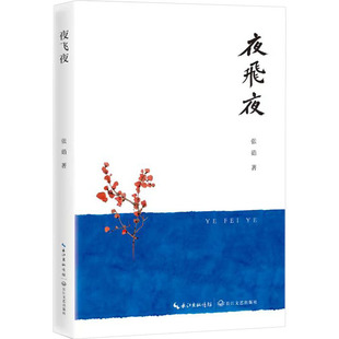 夜飞夜 张茹 著 中国近代随笔文学 新华书店正版图书籍 长江文艺出版社