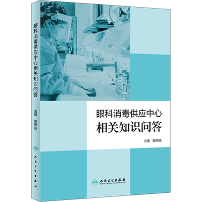 眼科消毒供应中心相关知识问答 陈燕燕 编 眼科学生活 新华书店正版图书籍 人民卫生出版社