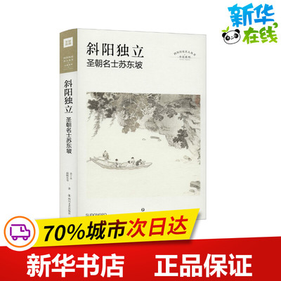 斜阳独立 圣朝名士苏东坡 余丁未,南枫东哥 著 综合文学 新华书店正版图书籍 四川文艺出版社