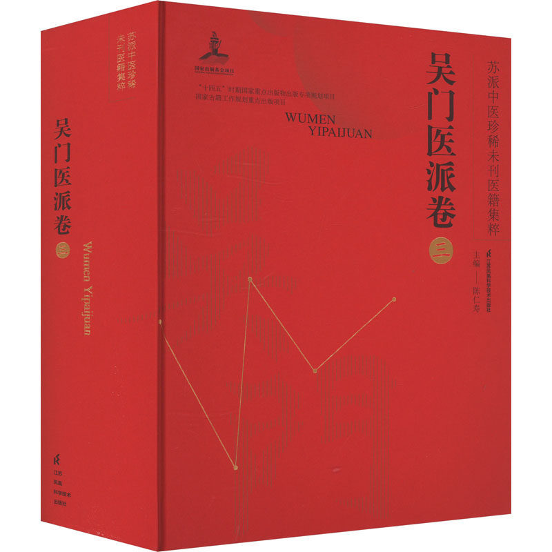 苏派中医珍稀未刊医籍集粹 吴门医派卷 三 陈仁寿 编 中医生活 新华书店正版图书籍 江苏凤凰科学技术出版社