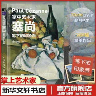 艺术 社 灌木文化 人民邮电出版 图书籍 新华书店正版 新 绘画 编 印象派 塞尚笔下