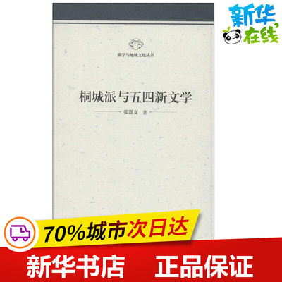 桐城派与五四新文学 张器友 著 著 文学理论/文学评论与研究文学 新华书店正版图书籍 安徽大学出版社