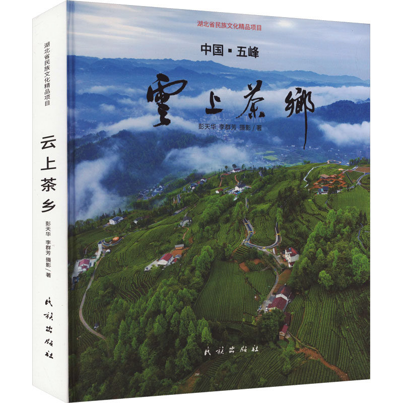 云上茶乡 彭天华,李群芳 著 绘画（新）艺术 新华书店正版图书籍 民族出版社