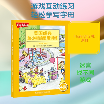 我会写ABC 美国Highlights杂志社 编 任晓靓 译 启蒙认知书/黑白卡/识字卡少儿 新华书店正版图书籍 湖南少年儿童出版社