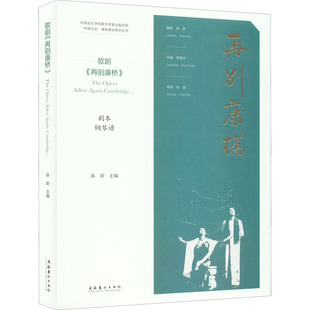 新华书店正版 社 编 艺术体育考试艺术 陈蔚 图书籍 歌剧 文化艺术出版 再别康桥