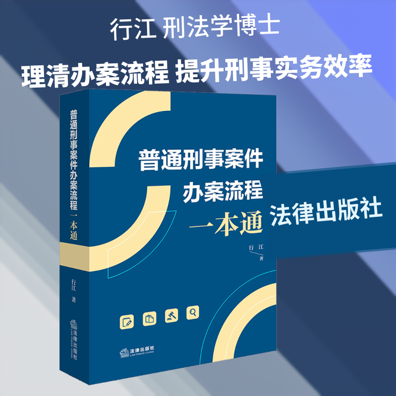 普通刑事案件办案流程一本通 行江 著 著 法学理论社科 新华书店正版图书籍 法律出版社