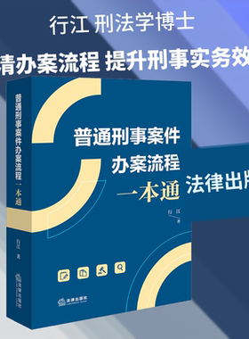 普通刑事案件办案流程一本通 行江 著 著 法学理论社科 新华书店正版图书籍 法律出版社