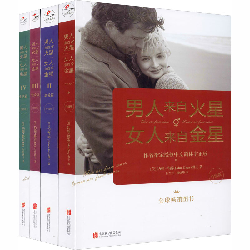 男人来自火星,女人来自金星(升级版)(1-4) (美)约翰·格雷 著 何兰兰,周建华,白莲 等 译 婚恋经管、励志 新华书店正版图书籍