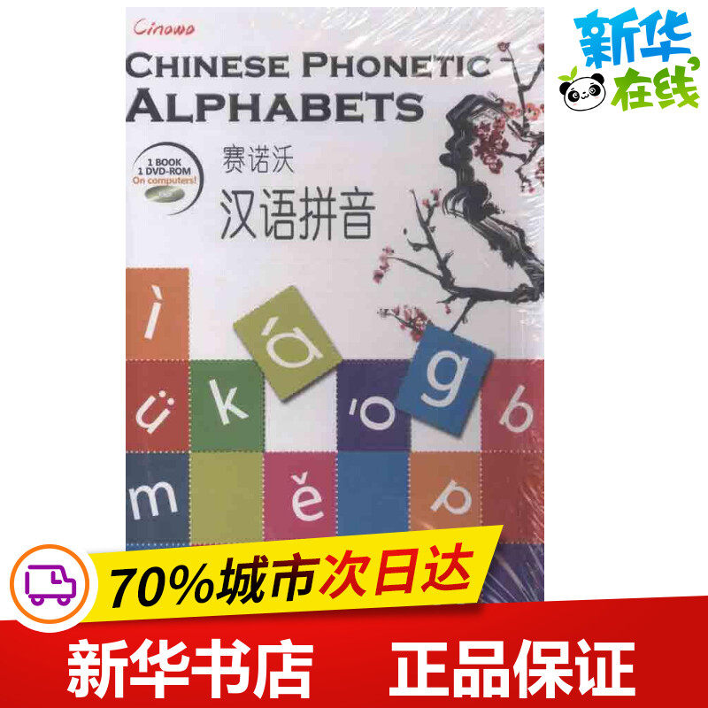 赛诺沃汉语拼音 华文盛世编辑组 著 语言文字文教 新华书店正版图书籍 外文出版社