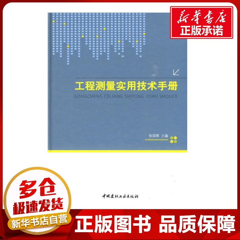 工程测量实用技术手册 张国辉 建筑/水利（新）专业科技 新华书店正版图书籍 中国建材工业出版社