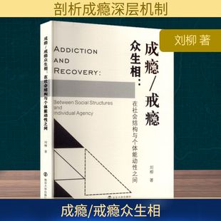 成瘾/戒瘾众生相:在社会结构与个体能动性之间 刘柳 著 著 社会科学总论经管、励志 新华书店正版图书籍 南京大学出版社