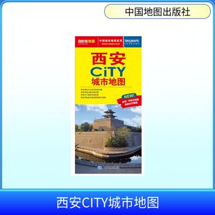 西安CITY城市地图(2026版） 中国地图出版社 出版发行 旅游/交通/专题地图/册/书文教 新华书店正版图书籍 中国地图出版社