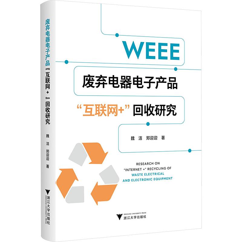 废弃电器电子产品“互联网+”回收研究 魏洁,郑迎迎 著 电子电路专业科技 新华书店正版图书籍 浙江大学出版社