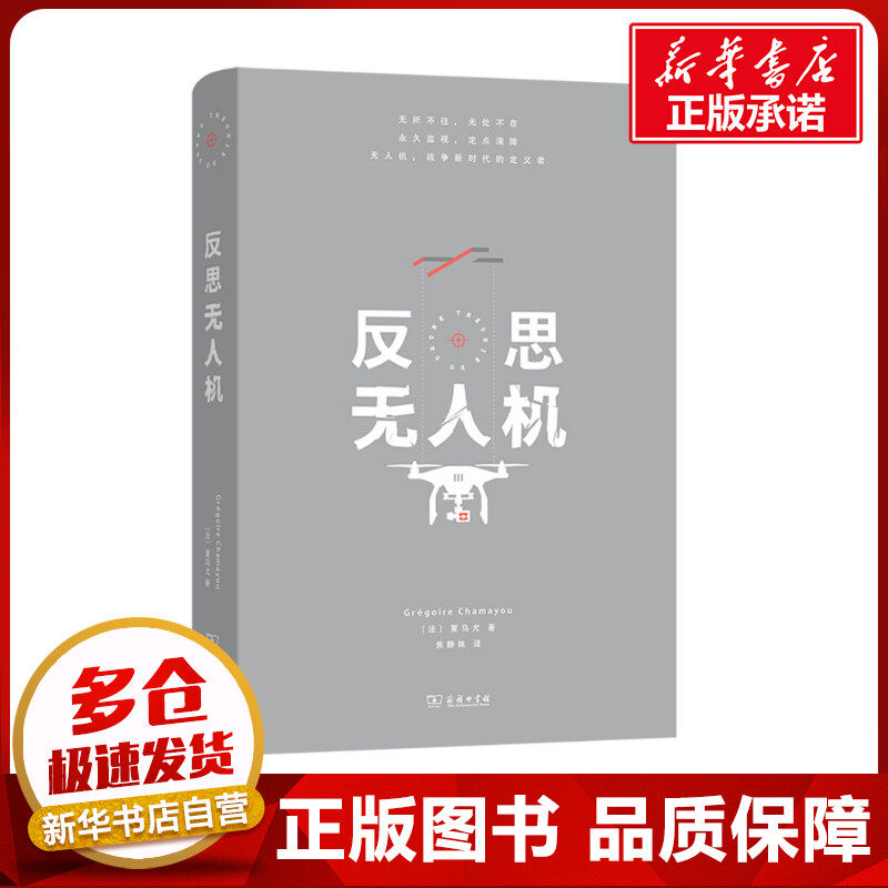 反思无人机 (法)夏马尤 著 焦静姝 译 社会科学其它社科 新华书店正版图书籍 商务印书馆