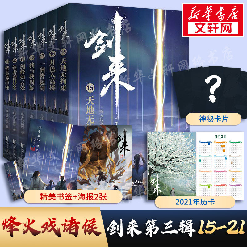 剑来（第三辑15-21）/烽火戏诸侯 烽火戏诸侯 著 玄幻/武侠小说文学 新华书店正版图书籍 浙江文艺出版社