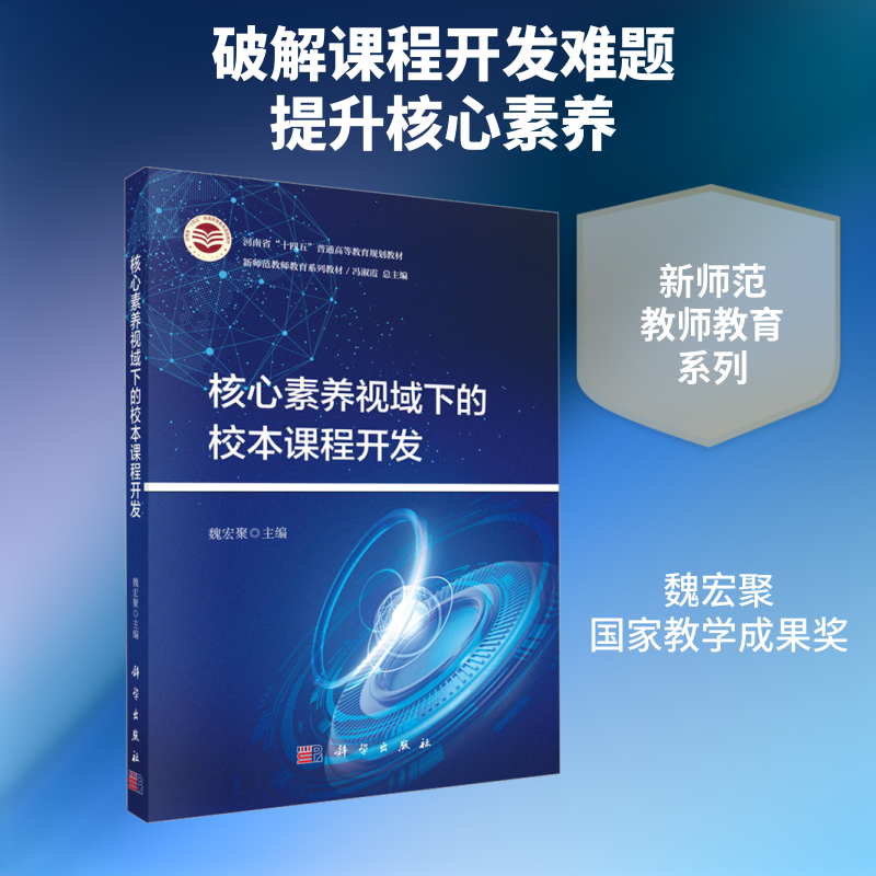 核心素养视域下的校本课程开发 魏宏聚 主编 其它计算机/网络书籍大中专 新华书店正版图书籍 科学出版社