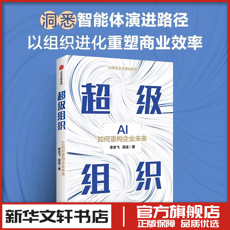 超级组织 李志飞,高佳著 人工智能AI艺术理论经管励志 新华文轩书店旗舰店官网正版图书书籍畅销书 中信出版社