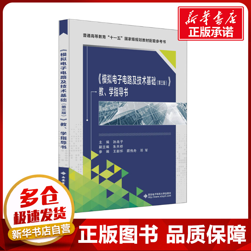 《模拟电子电路及技术基础(第3版)》教、学指导书孙肖子编电子/通信（新）大中专新华书店正版图书籍西安电子科技大学出版社