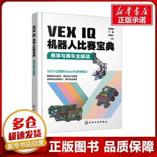 王雪雁 社 化学工业出版 新 IQ机器人比赛宝典 赛事与赛车全解读 专业科技 邱景红 丁磊 图书籍 VEX 编 新华书店正版 程序设计