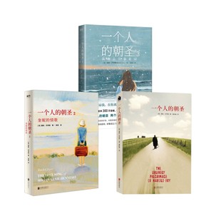 一个人的朝圣1-3套装 （英）蕾秋·乔伊斯（RachelJoyce) 著 黄妙瑜 译等 外国小说文学 新华书店正版图书籍 京华出版社等