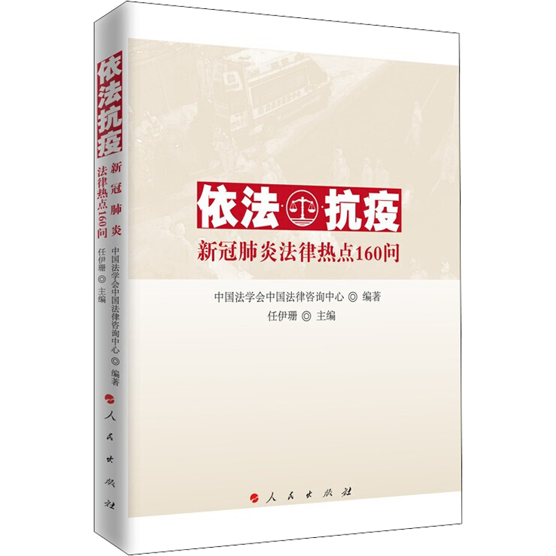 依法抗疫 新冠肺炎法律热点160问 中国法学会中国法律咨询中心 著 任伊珊 编 法律知识读物社科 新华书店正版图书籍 人民出版社