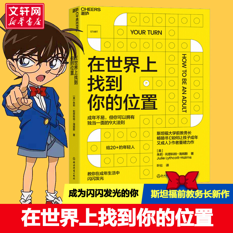 在世界上找到你的位置 (美)朱莉·利思科特-海姆斯 著 叶壮 译 斯坦福大学前教务长《如何让孩子成年又成人》作者 心理学励志书籍
