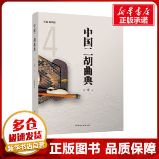 艺术 社 赵寒阳 湖南文艺出版 图书籍 新华书店正版 新 音乐 编 第肆卷 中国二胡曲典