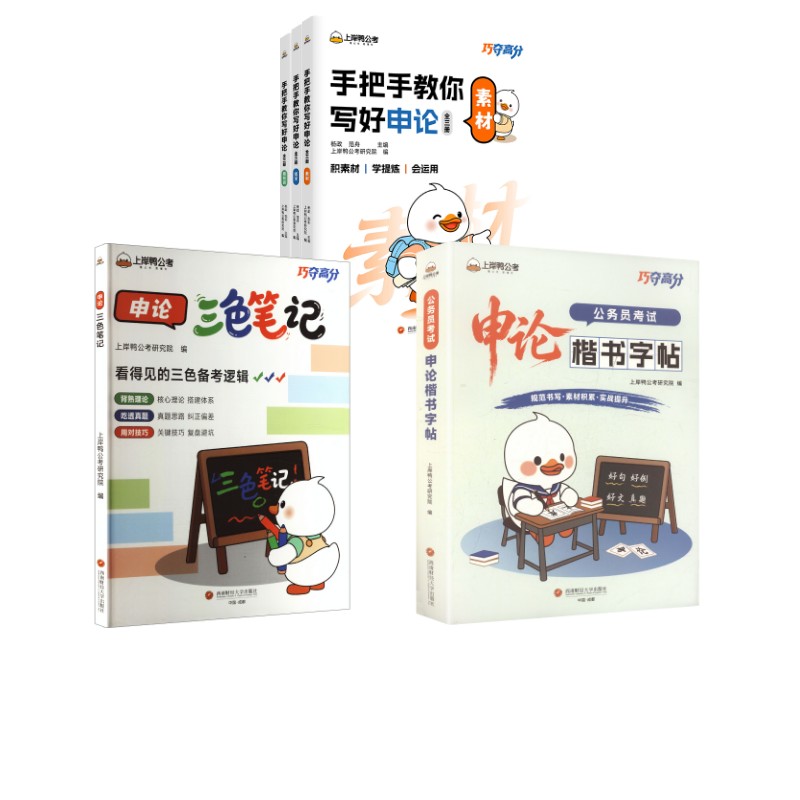 申论三色笔记+手把手+申论楷书字帖(申论高分) 上岸鸭公考研究院 编等 公务员考试经管、励志 新华书店正版图书籍
