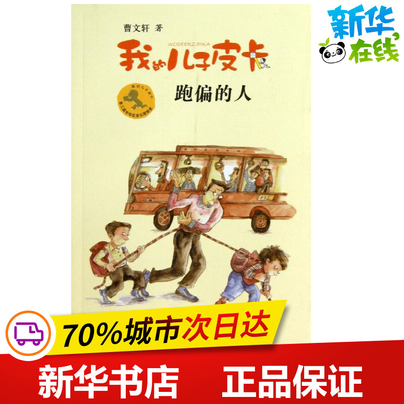 跑偏的人 9 曹文轩 著作 绘本/图画书/少儿动漫书少儿 新华书店正版图