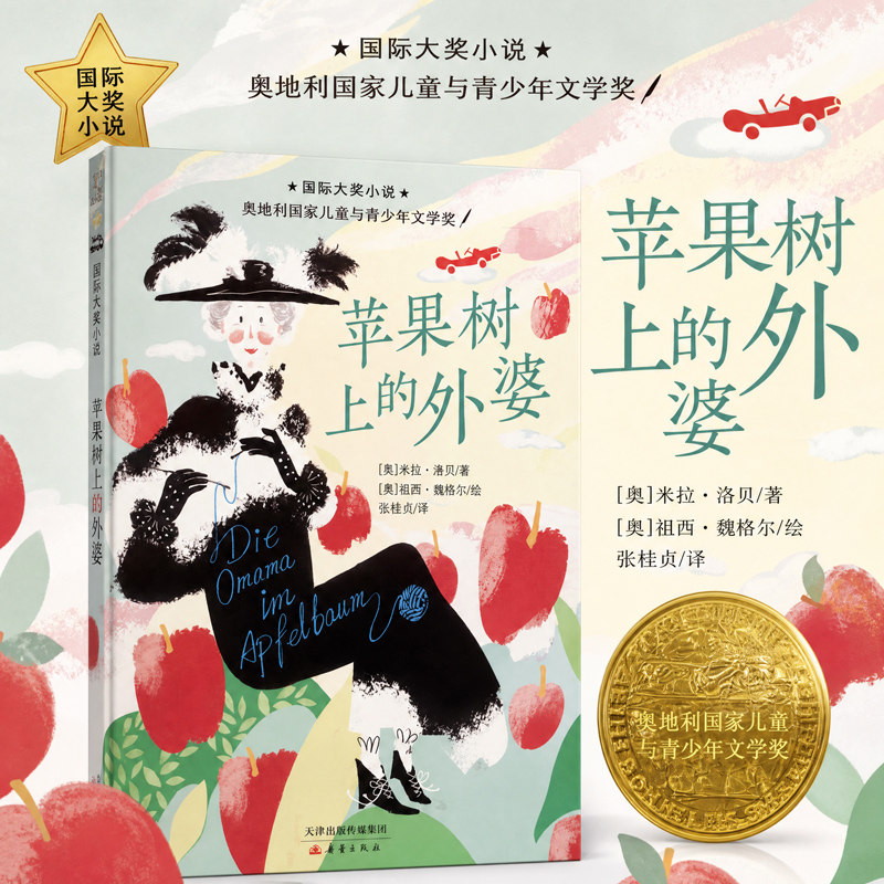 苹果树上的外婆26年新版 新蕾出版社 三四年级国际大奖小说小学生课外书阅读三年级任推荐儿童读物6-7-8-10-12岁少儿童话故事畅销图片