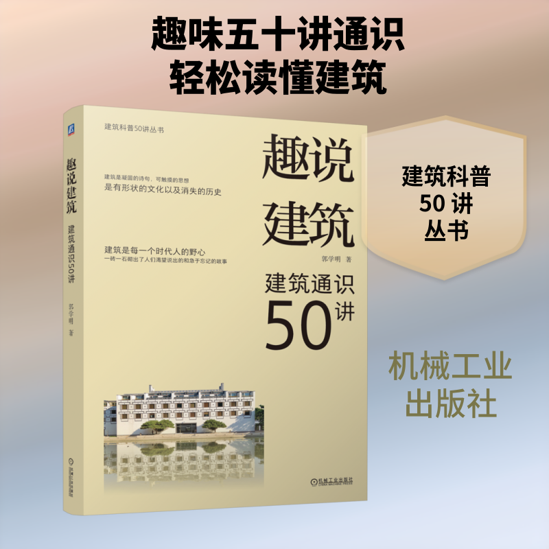 趣说建筑——建筑通识50讲 郭学明 著 著 建筑/水利（新）专业科技 新华书店正版图书籍 机械工业出版社