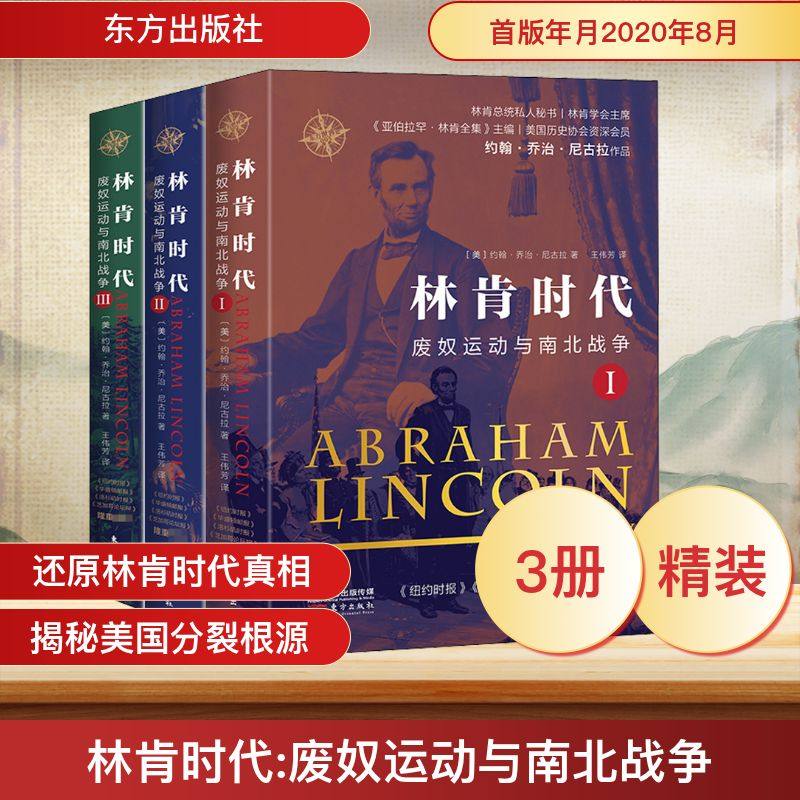 林肯时代 废奴运动与南北战争(全3册) (美)约翰·乔治·尼古拉 著 王伟芳 译 美洲史社科 新华书店正版图书籍 东方出版社,书籍/杂志/报纸,美洲史,淘宝优惠券,粉丝福利购,淘宝优惠卷