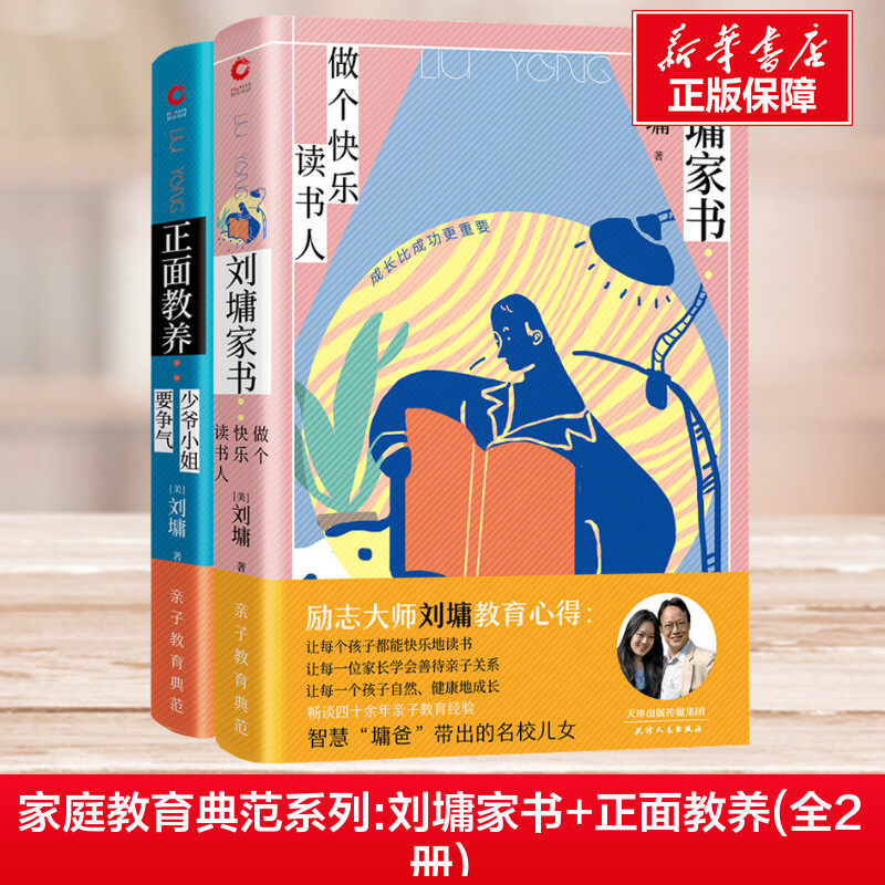 家庭教育典范系列:刘墉家书+正面教养(全2册) (美)刘墉 著 自由组合套装文教 新华书店正版图书籍 天津人民出版社