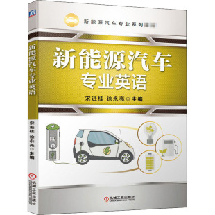 9787111660972 编 包邮 新能源汽车专业英语 大中专高职机械 正版 机械工业出版 徐永亮 宋进桂 社有限公司