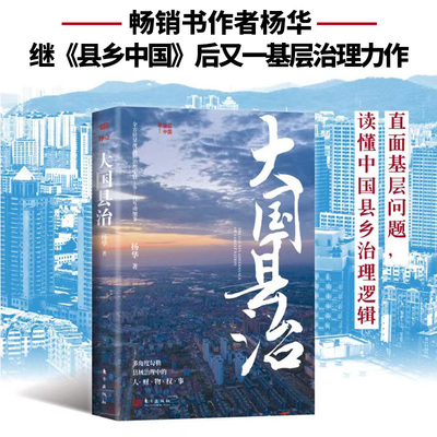 【新华正版】大国县治 杨华继《县乡中国》后又一基层治理力作 基层工作考核 激励基层干部 构建高效简约的县域治理体制 东方出版