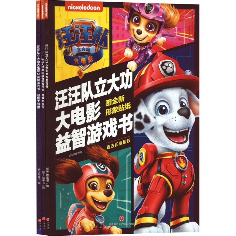汪汪队立大功大电影益智游戏系列(全3册) 新天地童书 编 益智游戏/立体翻翻书/玩具书少儿 新华书店正版图书籍 天地出版社