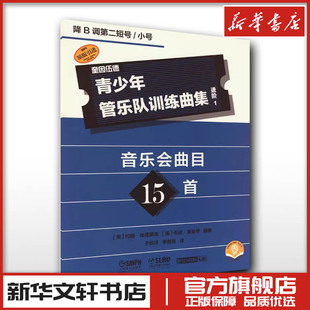 降B调第二短号小号 扫码 图书书籍畅销书上海音乐出版 进阶 社 新华文轩书店旗舰店官网正版 音乐艺术 青少年管乐队训练曲集 音频版