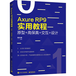 正版新书 Axure RP 9实用教程 原型 高保真 交互 设计 全彩 祁兴华 网站APP原型设计制作安装汉化教程元件功能优化说明操作中继器