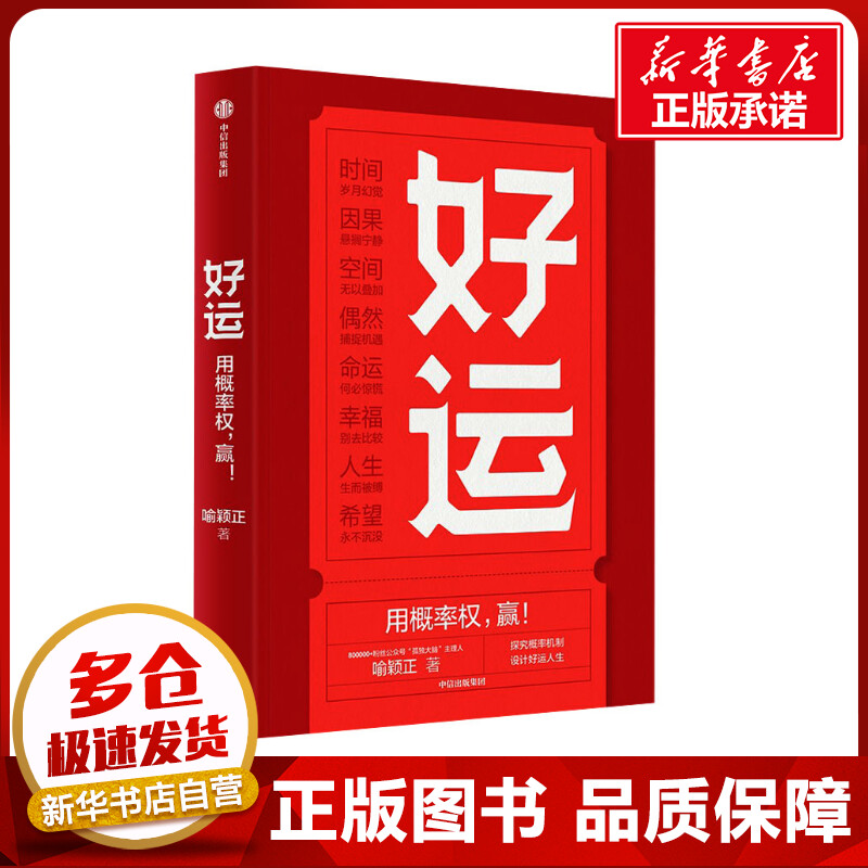 好运喻颖正著孤独大脑主理人老喻新作用概率权赢探究概率机制设计好运人生人生八幕好运八则新华正版图书籍